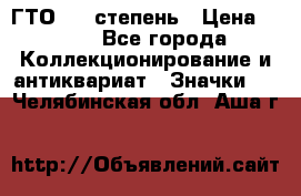 1.1) ГТО - 1 степень › Цена ­ 289 - Все города Коллекционирование и антиквариат » Значки   . Челябинская обл.,Аша г.